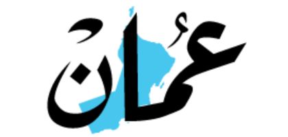 အိုမန်သတင်းစာ