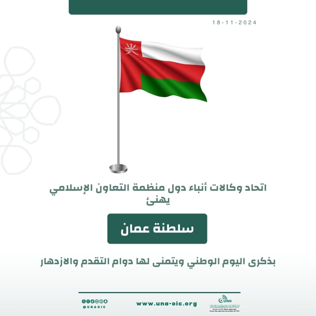 Infografik: “UNA” mengucapkan tahniah kepada Kesultanan Oman pada ulang tahun (Hari Kebangsaan)
