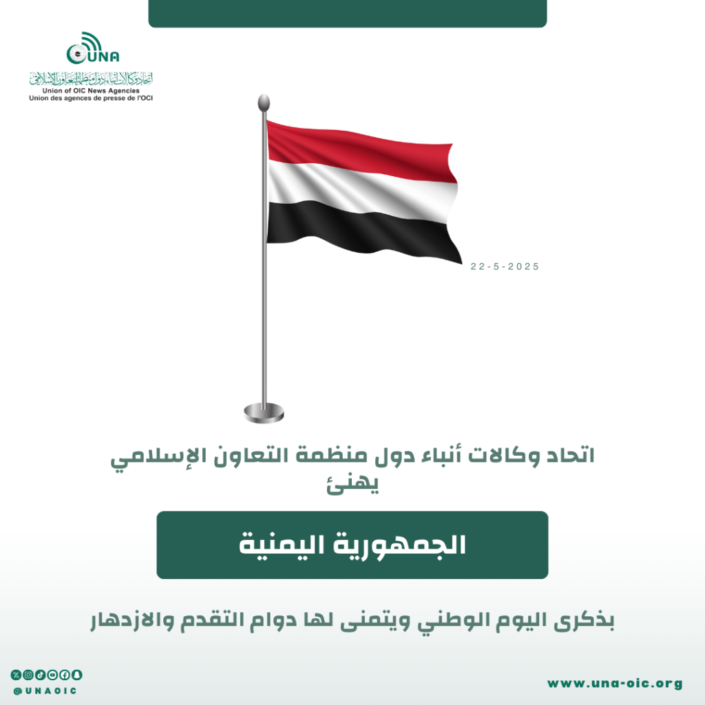 ‏⁧‫إنفوجرافيك تهنئة “يونا” للجمهورية اليمنية‬⁩ بذكرى (اليوم الوطني)