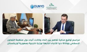 “يونا” يوقّع مذكرة تعاون إعلامي مع وكالة “دنيا” للأنباء التابعة لوزارة الخارجية الأوزبكية