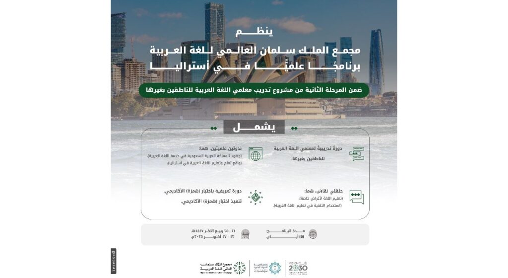 مجمع الملك سلمان العالمي للغة العربية ينظم برنامجًا علميًّا في أستراليا
