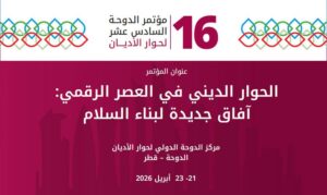 مركز الدوحة الدولي لحوار الأديان يعلن انعقاد المؤتمر السادس عشر في أبريل 2026 تحت عنوان: “الحوار الديني في العصر الرقمي: آفاق جديدة لبناء السلام”