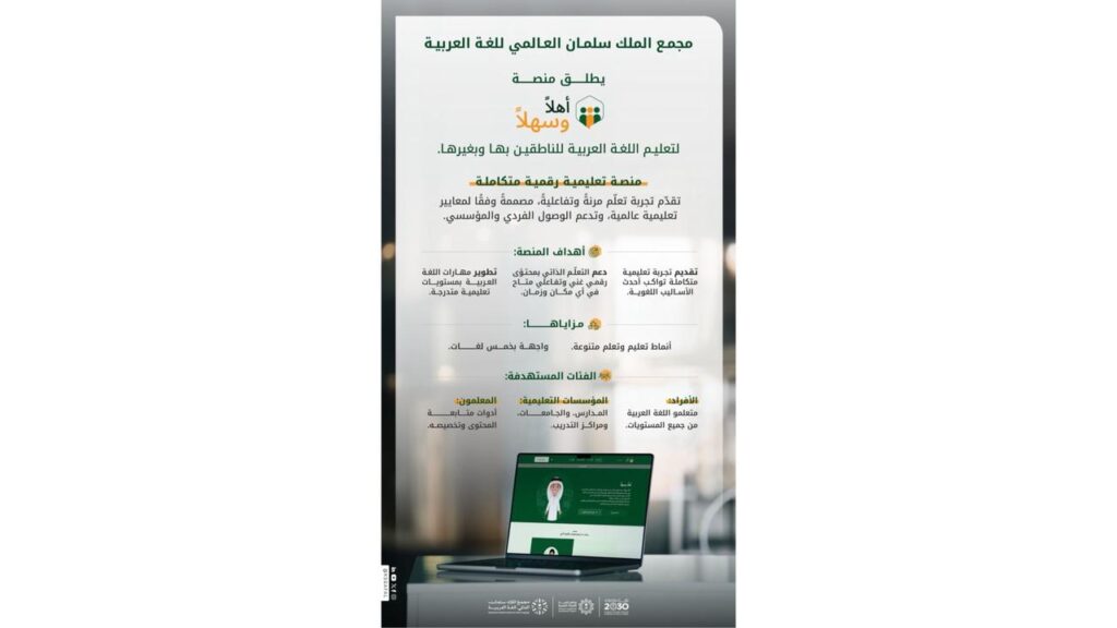 مجمع الملك سلمان العالمي للغة العربية يطلق المنصة التعليمية (أهلًا وسهلًا)